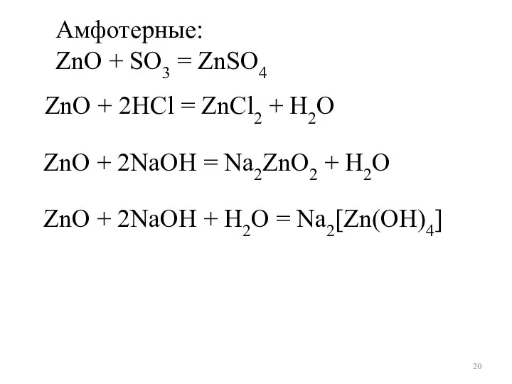Амфотерные: ZnO + SO3 = ZnSO4 ZnO + 2NaOH + H2O =