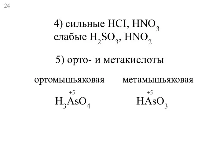 4) сильные HCI, HNO3 слабые H2SO3, HNO2 5) орто- и метакислоты H3AsO4