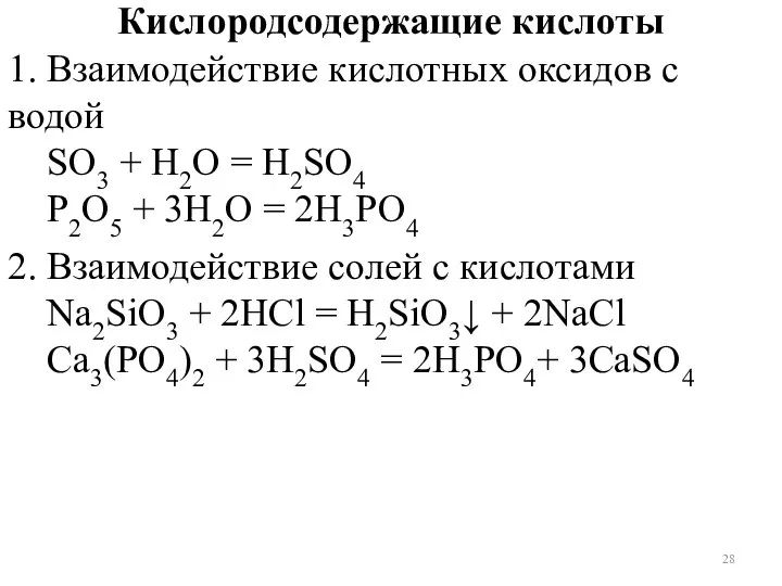 Кислородсодержащие кислоты 1. Взаимодействие кислотных оксидов с водой SO3 + Н2О =