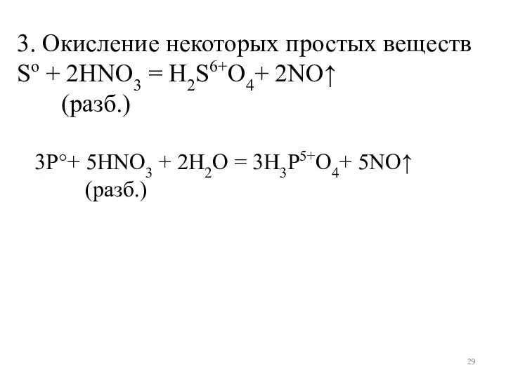 3. Окисление некоторых простых веществ So + 2HNO3 = H2S6+O4+ 2NO↑ (разб.)