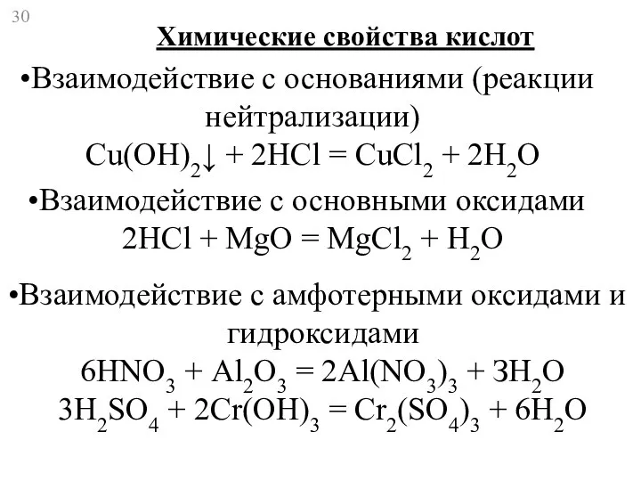 Химические свойства кислот Взаимодействие с основаниями (реакции нейтрализации) Cu(OH)2↓ + 2HCl =