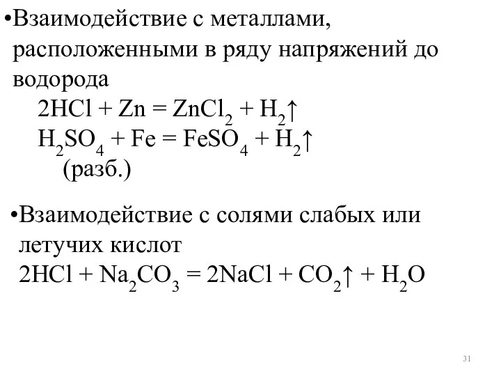 Взаимодействие с металлами, расположенными в ряду напряжений до водорода 2HCl + Zn