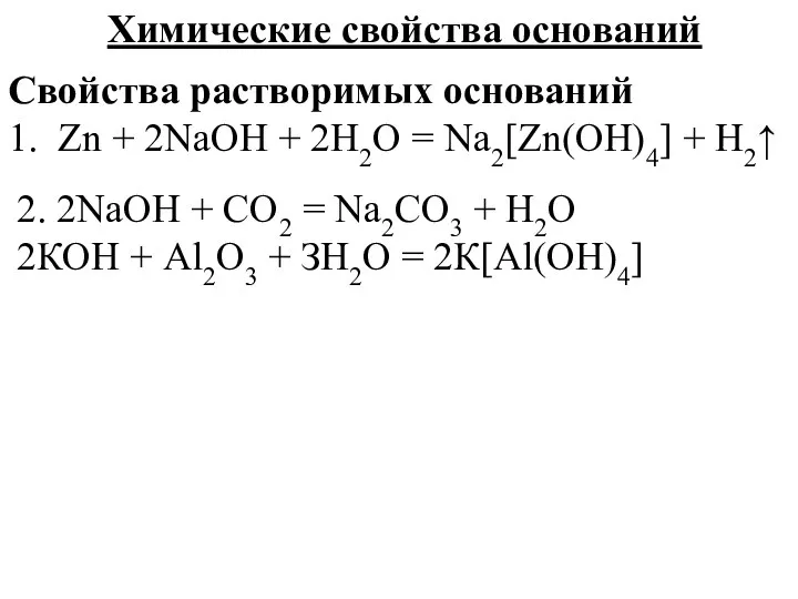 Химические свойства оснований Свойства растворимых оснований 1. Zn + 2NaOH + 2Н2О