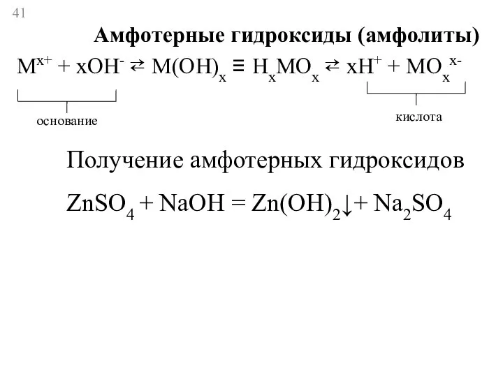 Амфотерные гидроксиды (амфолиты) Mx+ + xOH- ⇄ M(OH)x ≡ HxMOx ⇄ xH+