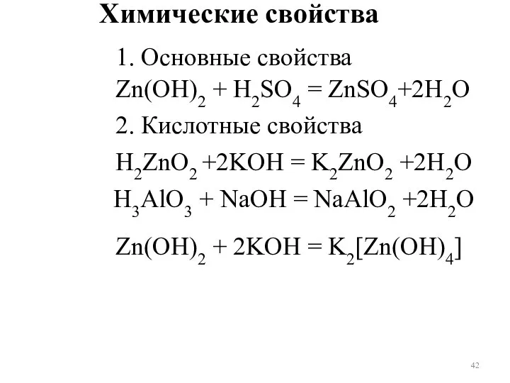 Zn(OH)2 + H2SO4 = ZnSO4+2H2O H2ZnO2 +2KOH = K2ZnO2 +2H2O H3AlO3 +