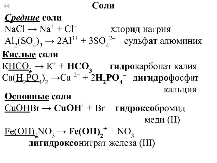 Соли Средние соли NaCl → Na+ + Сl– хлорид натрия Al2(SO4)3 →