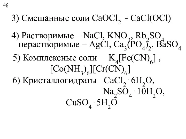 4) Растворимые – NaCl, KNO3, Rb2SO4 нерастворимые – AgCl, Ca3(PO4)2, BaSO4 3)