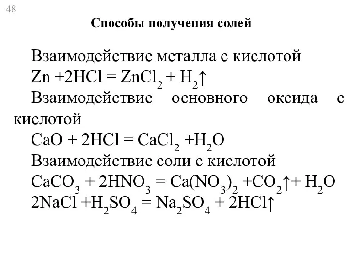 Способы получения солей Взаимодействие металла с кислотой Zn +2HCl = ZnCl2 +