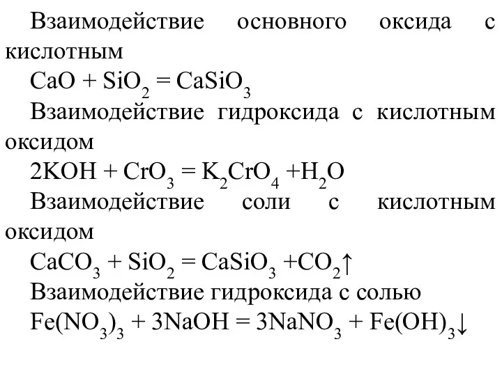 Взаимодействие основного оксида с кислотным CaO + SiO2 = CaSiO3 Взаимодействие гидроксида