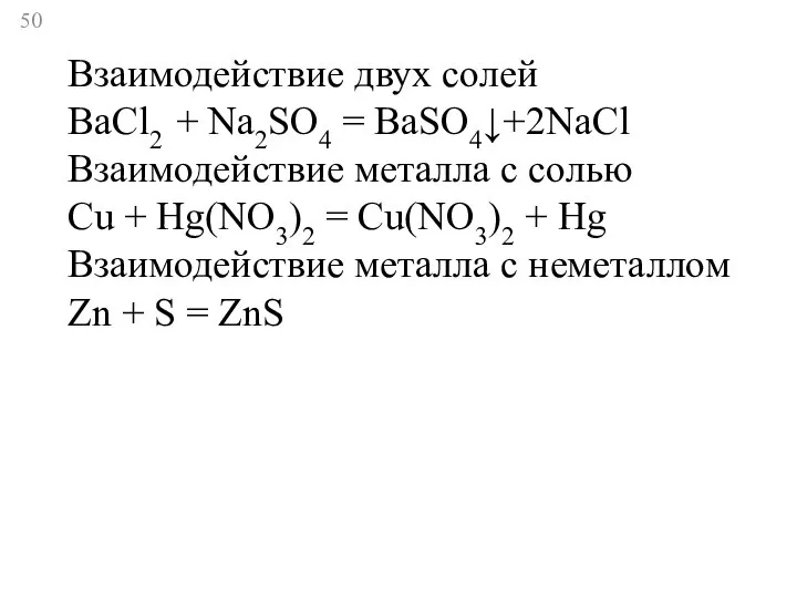 Взаимодействие двух солей BaCl2 + Na2SO4 = BaSO4↓+2NaCl Взаимодействие металла с солью