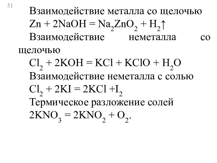 Взаимодействие металла со щелочью Zn + 2NaOH = Na2ZnO2 + H2↑ Взаимодействие