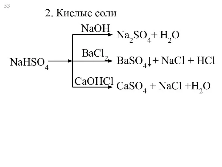NaHSO4 Na2SO4+ Н2O BaSO4↓+ NaCl + HCl CaSO4 + NaCl +H2O 2.
