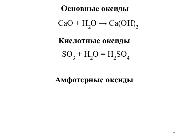 Основные оксиды СаО + Н2О → Са(ОН)2 Кислотные оксиды SO3 + Н2O = Н2SO4 Амфотерные оксиды