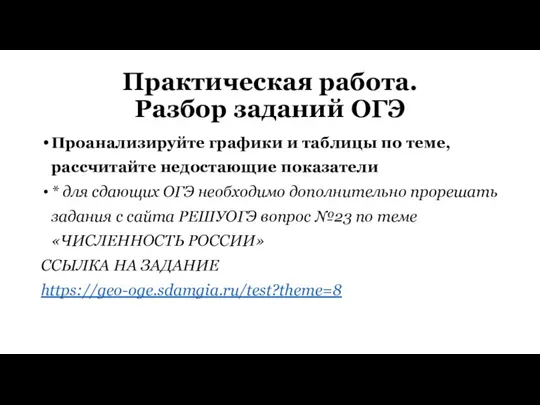 Практическая работа. Разбор заданий ОГЭ Проанализируйте графики и таблицы по теме, рассчитайте