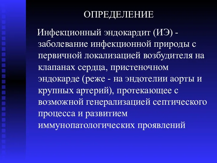 ОПРЕДЕЛЕНИЕ Инфекционный эндокардит (ИЭ) - заболевание инфекционной природы с первичной локализацией возбудителя