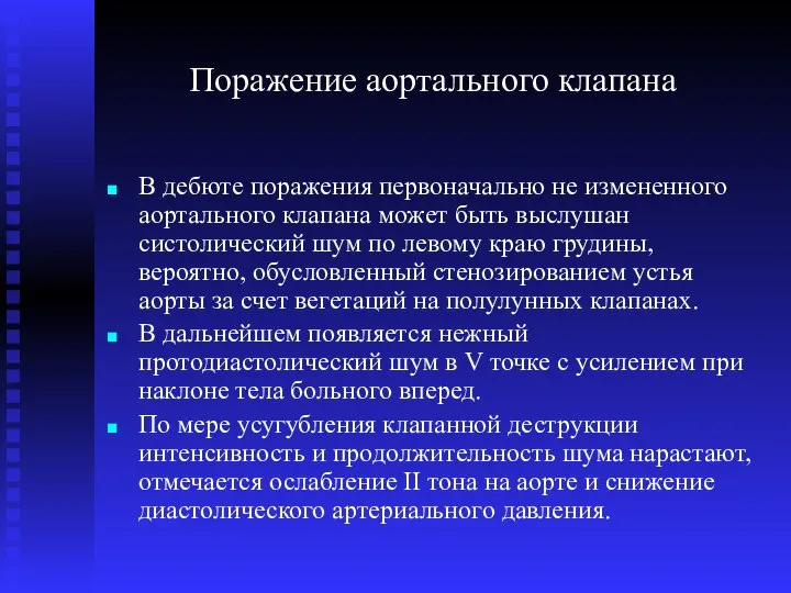 Поражение аортального клапана В дебюте поражения первоначально не измененного аортального клапана может