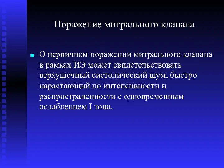 Поражение митрального клапана О первичном поражении митрального клапана в рамках ИЭ может