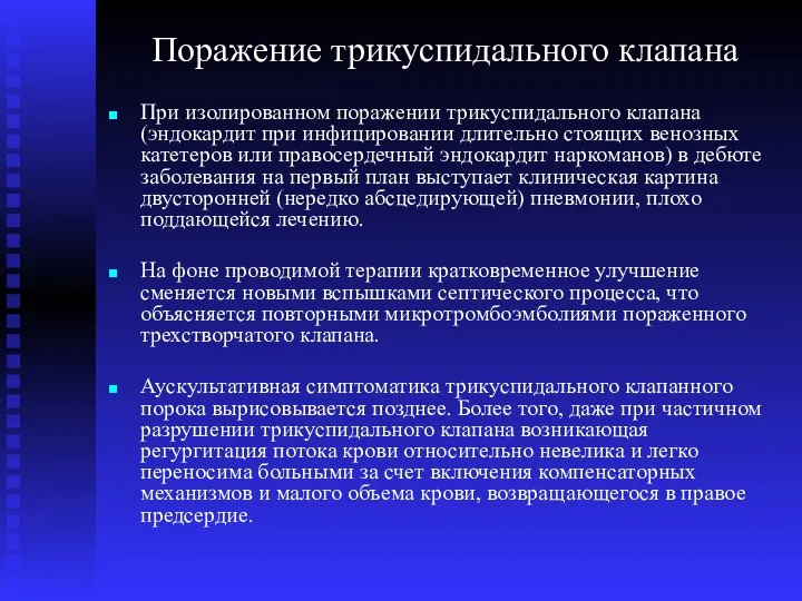 Поражение трикуспидального клапана При изолированном поражении трикуспидального клапана (эндокардит при инфицировании длительно