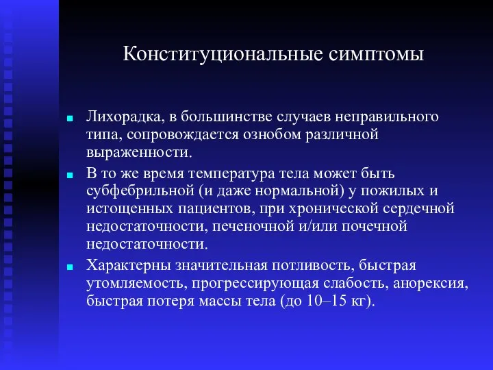 Конституциональные симптомы Лихорадка, в большинстве случаев неправильного типа, сопровождается ознобом различной выраженности.