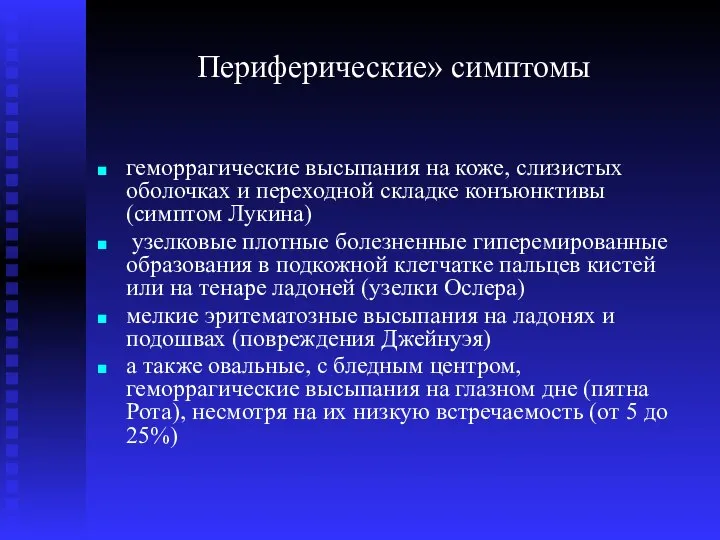 Периферические» симптомы геморрагические высыпания на коже, слизистых оболочках и переходной складке конъюнктивы