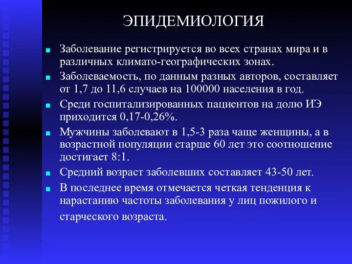 ЭПИДЕМИОЛОГИЯ Заболевание регистрируется во всех странах мира и в различных климато-географических зонах.