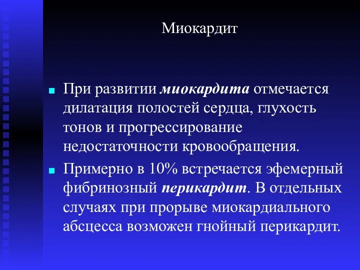 Миокардит При развитии миокардита отмечается дилатация полостей сердца, глухость тонов и прогрессирование