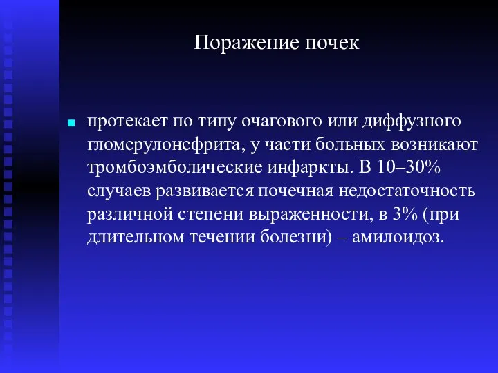 Поражение почек протекает по типу очагового или диффузного гломерулонефрита, у части больных