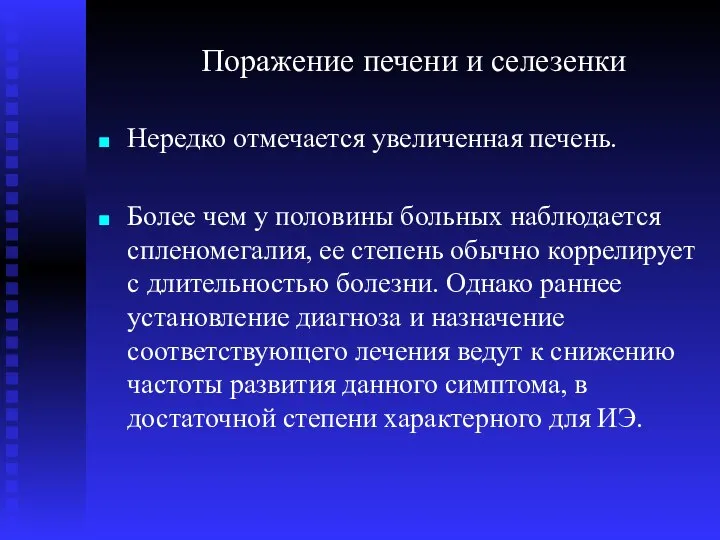 Поражение печени и селезенки Нередко отмечается увеличенная печень. Более чем у половины