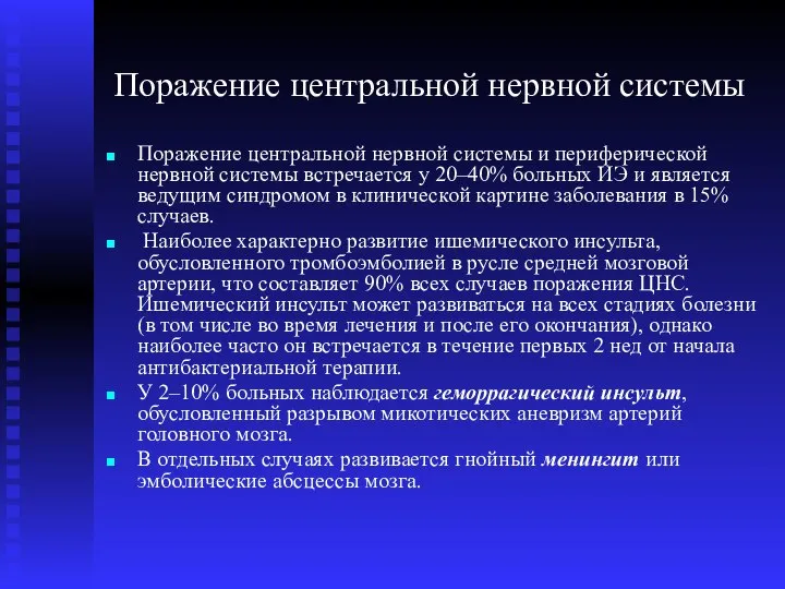 Поражение центральной нервной системы Поражение центральной нервной системы и периферической нервной системы