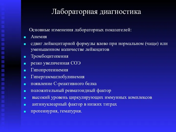 Лабораторная диагностика Основные изменения лабораторных показателей: Анемия сдвиг лейкоцитарной формулы влево при