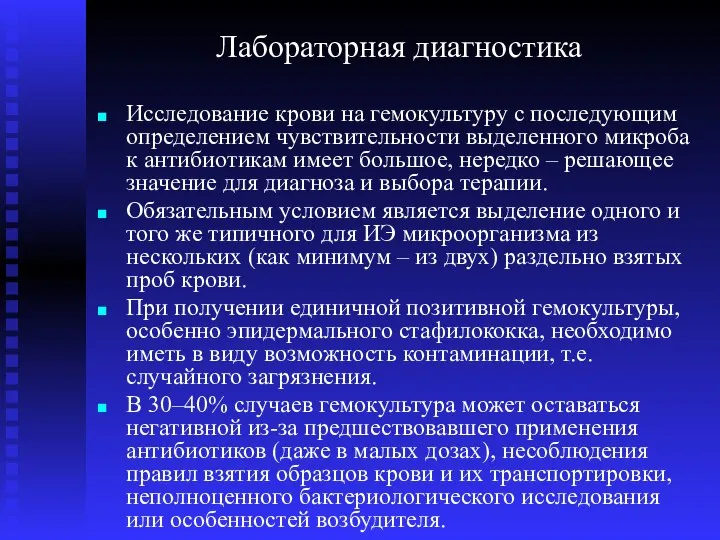 Лабораторная диагностика Исследование крови на гемокультуру с последующим определением чувствительности выделенного микроба