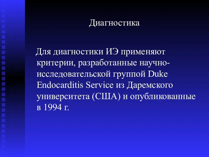 Диагностика Для диагностики ИЭ применяют критерии, разработанные научно- исследовательской группой Duke Endocarditis