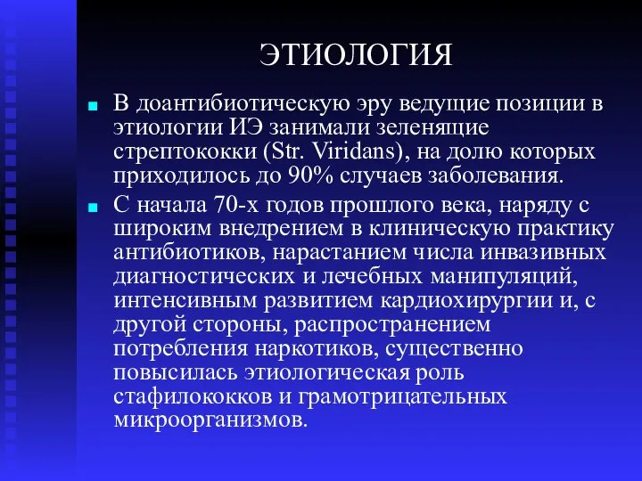 ЭТИОЛОГИЯ В доантибиотическую эру ведущие позиции в этиологии ИЭ занимали зеленящие стрептококки