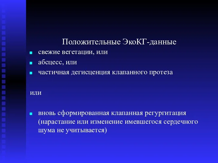 Положительные ЭкоКГ-данные свежие вегетации, или абсцесс, или частичная дегисценция клапанного протеза или