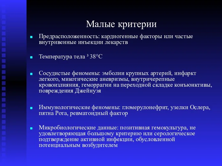 Малые критерии Предрасположенность: кардиогенные факторы или частые внутривенные инъекции лекарств Температура тела