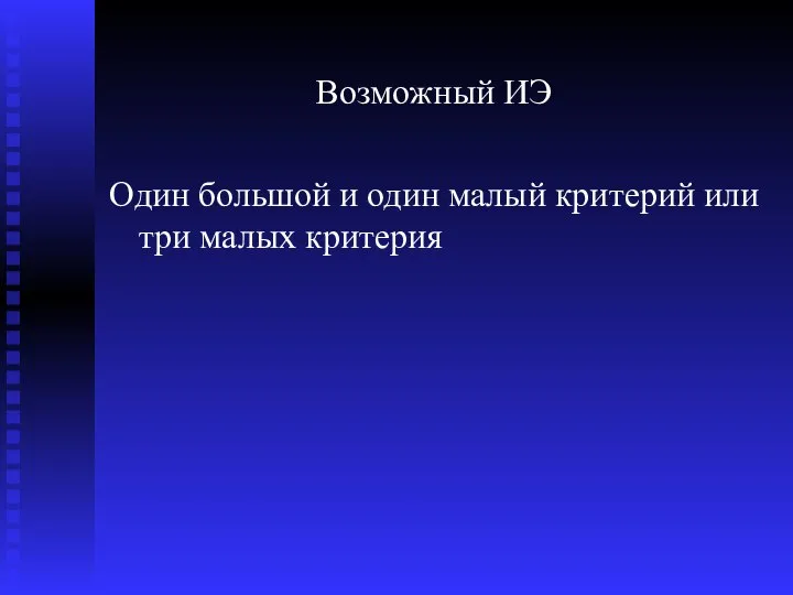 Возможный ИЭ Один большой и один малый критерий или три малых критерия