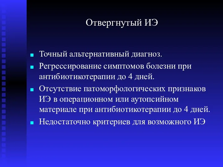 Отвергнутый ИЭ Точный альтернативный диагноз. Регрессирование симптомов болезни при антибиотикотерапии до 4