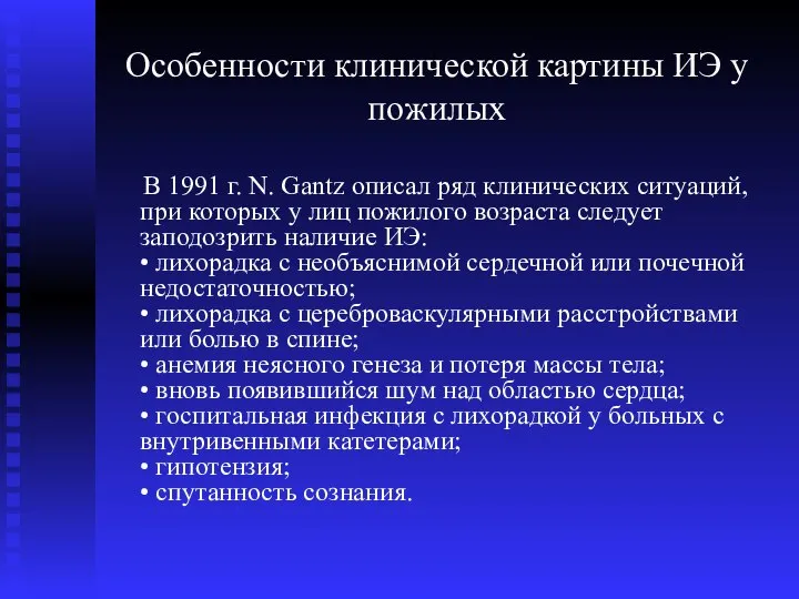 Особенности клинической картины ИЭ у пожилых В 1991 г. N. Gantz описал