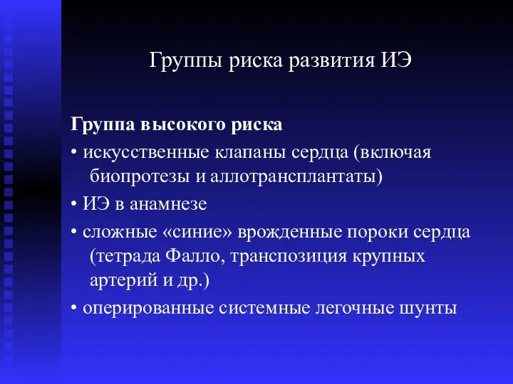 Группы риска развития ИЭ Группа высокого риска • искусственные клапаны сердца (включая