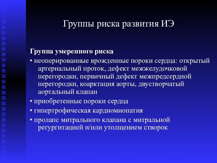 Группы риска развития ИЭ Группа умеренного риска • неоперированные врожденные пороки сердца: