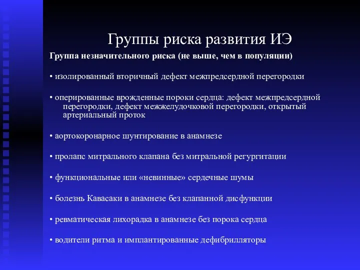 Группы риска развития ИЭ Группа незначительного риска (не выше, чем в популяции)