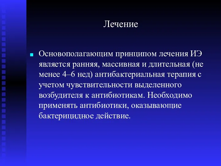 Лечение Основополагающим принципом лечения ИЭ является ранняя, массивная и длительная (не менее