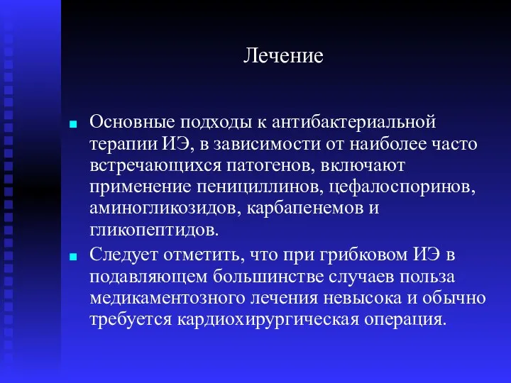 Лечение Основные подходы к антибактериальной терапии ИЭ, в зависимости от наиболее часто