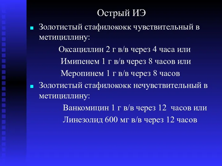 Острый ИЭ Золотистый стафилококк чувствительный в метициллину: Оксациллин 2 г в/в через