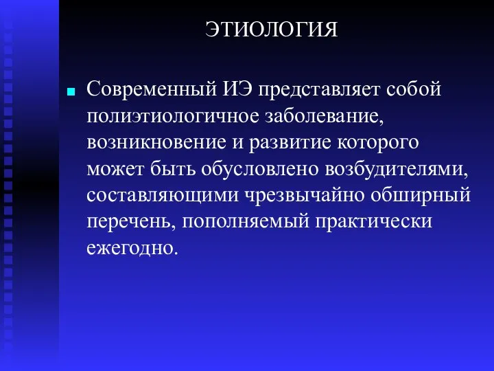 ЭТИОЛОГИЯ Современный ИЭ представляет собой полиэтиологичное заболевание, возникновение и развитие которого может