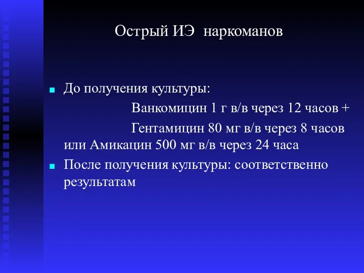 Острый ИЭ наркоманов До получения культуры: Ванкомицин 1 г в/в через 12