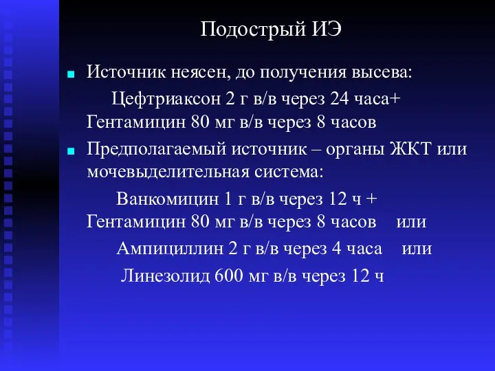 Подострый ИЭ Источник неясен, до получения высева: Цефтриаксон 2 г в/в через