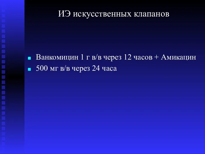 ИЭ искусственных клапанов Ванкомицин 1 г в/в через 12 часов + Амикацин