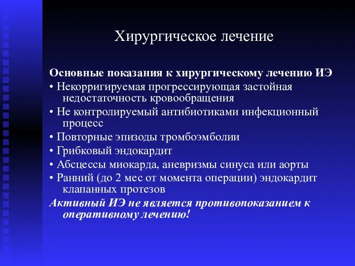 Хирургическое лечение Основные показания к хирургическому лечению ИЭ • Некорригируемая прогрессирующая застойная