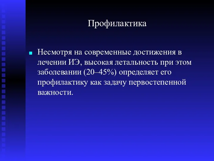 Профилактика Несмотря на современные достижения в лечении ИЭ, высокая летальность при этом